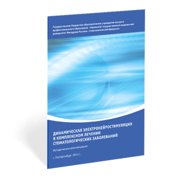 ДЭНС в комплексном лечении стоматологических заболеваний - Печатная продукция - Дэнас официальный сайт denasdoctor.ru